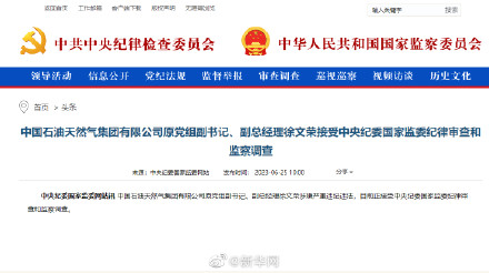 中石油原副总经理徐文荣接受审查调查 中石油原副总经理徐文荣接受审查调查