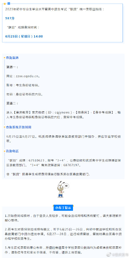 587分!重庆中考“联招”统一录取送档线公布,今日14:00可查成绩 587分!重庆中考“联招”统一录取送档线公布,今日14:00可查成绩