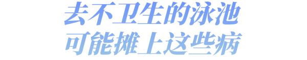 【健康科普】就去玩个水,没想到竟得了脚气!还能不能去泳池了? 【健康科普】就去玩个水,没想到竟得了脚气!还能不能去泳池了?
