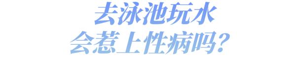 【健康科普】就去玩个水,没想到竟得了脚气!还能不能去泳池了? 【健康科普】就去玩个水,没想到竟得了脚气!还能不能去泳池了?