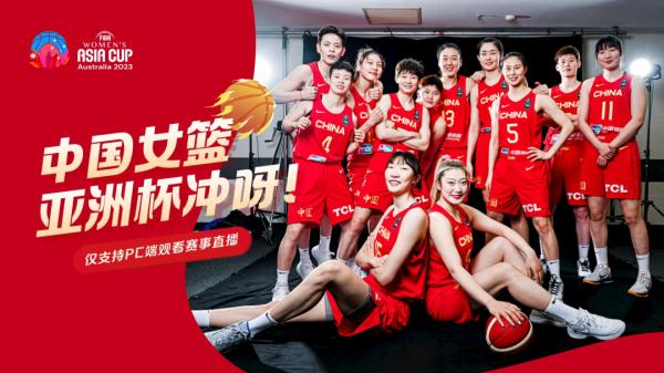 一起为中国女篮加油！