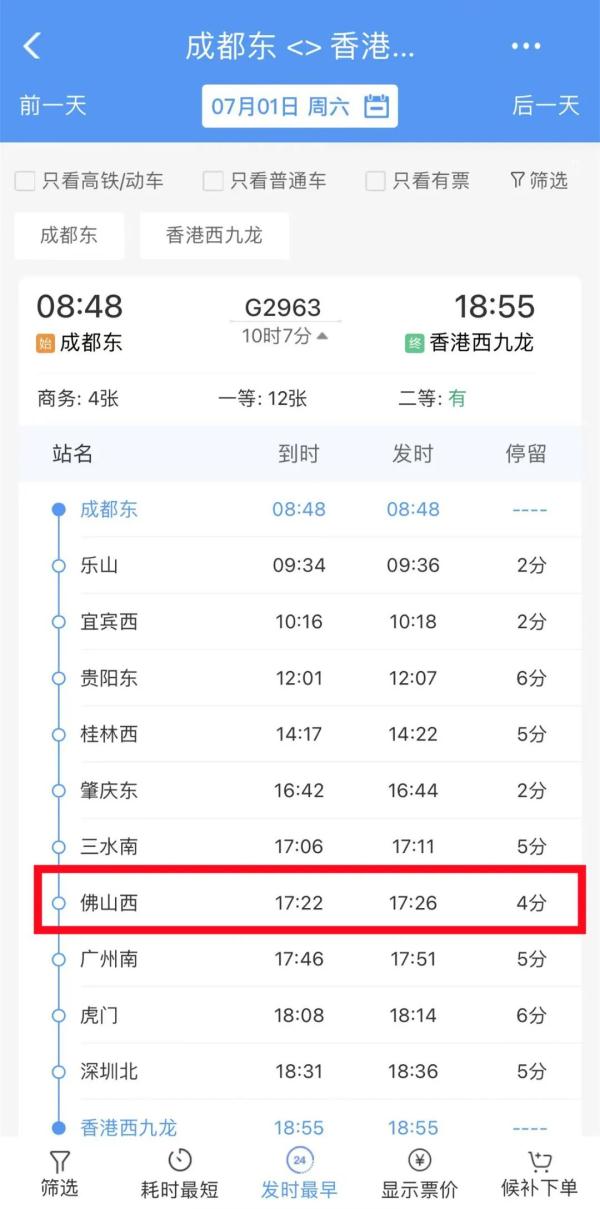 7月起,成都东—佛山西—香港西九龙开通! 7月起,成都东—佛山西—香港西九龙开通!