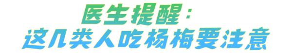 每天吃1斤狂吃20天，结果要做“血透”！这种水果正当季，这些人要小心！