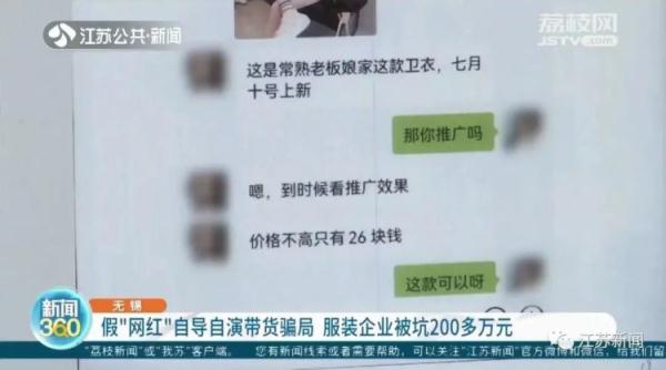 假“网红”自导自演带货骗局,企业被坑200多万元! 假“网红”自导自演带货骗局,企业被坑200多万元!