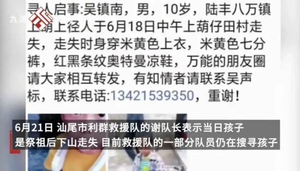 愿平安！广东一10岁男童走失已超8天，目前正全力组织搜救