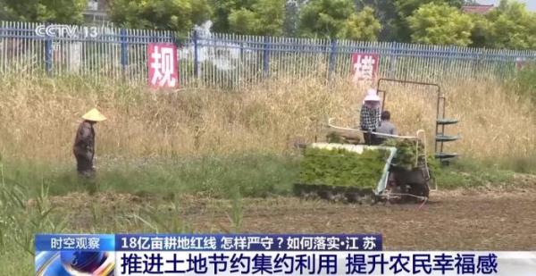 18亿亩耕地红线如何严守？3个问题带你了解