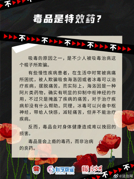 识破毒品谣言 对毒品坚决说不！