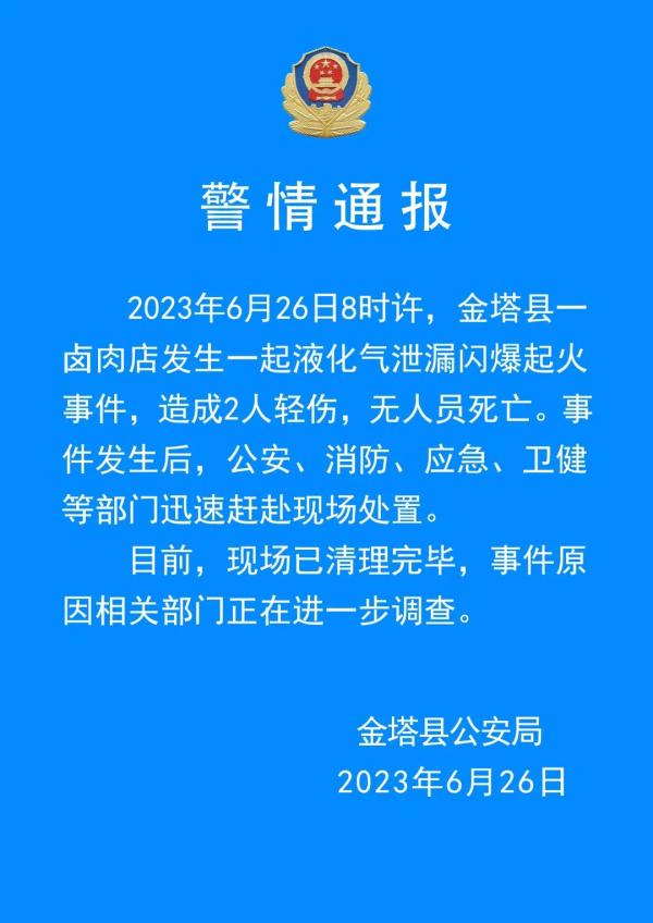 警方通报甘肃卤肉店闪爆事件
