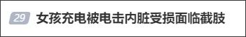 揪心!女孩充电玩手机遭电击,面临截肢…… 揪心!女孩充电玩手机遭电击,面临截肢……