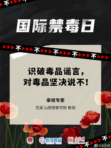 识破毒品谣言 对毒品坚决说不！