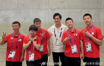 周冠宇晒与中国特奥运动员合影