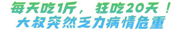 每天吃1斤狂吃20天，结果要做“血透”！这种水果正当季，这些人要小心！