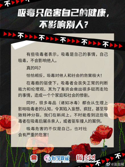 识破毒品谣言 对毒品坚决说不！