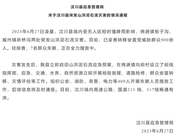 汶川突发山洪泥石流，7人失联！