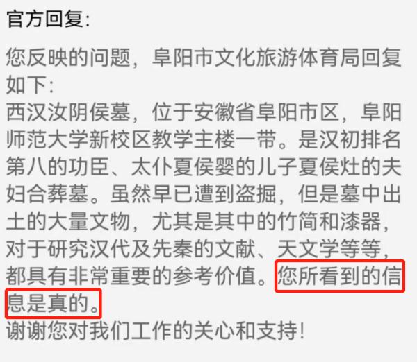 汝阴侯墓在阜师大教学楼一带？官方回复！