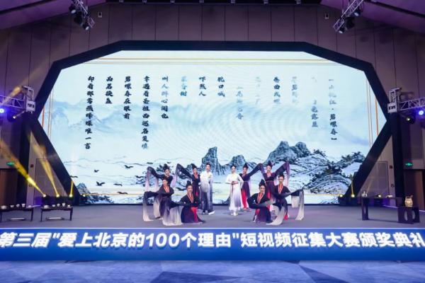 “爱上北京的100个理由”短视频大赛举行颁奖典礼 “爱上北京的100个理由”短视频大赛举行颁奖典礼