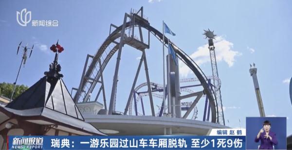 至少1死9伤！瑞典一知名游乐园车厢脱轨