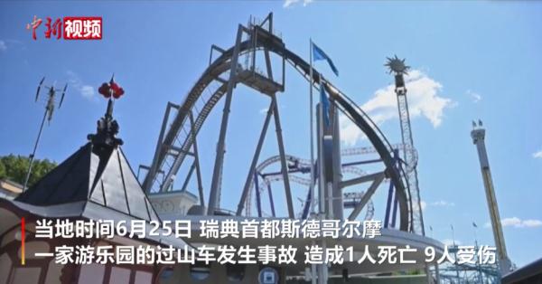 瑞典最古老游乐园发生过山车事故 致1人死9人伤 瑞典最古老游乐园发生过山车事故 致1人死9人伤