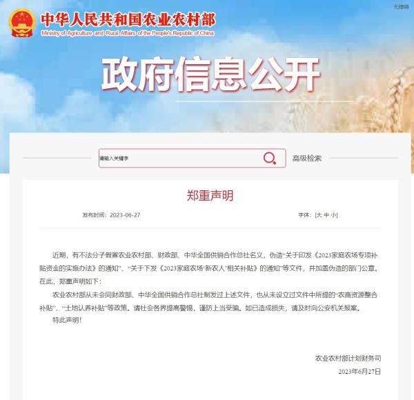 辟谣！农业农村部：从未设立“农商资源整合补贴”“土地认养补贴”等
