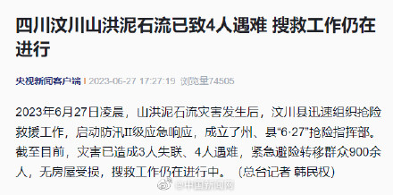 汶川山洪泥石流灾害已致4人遇难
