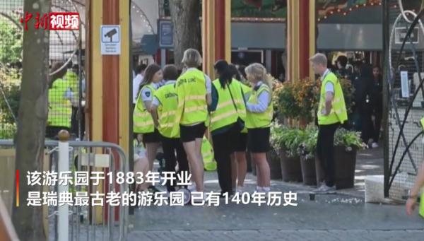 瑞典最古老游乐园发生过山车事故 致1人死9人伤 瑞典最古老游乐园发生过山车事故 致1人死9人伤