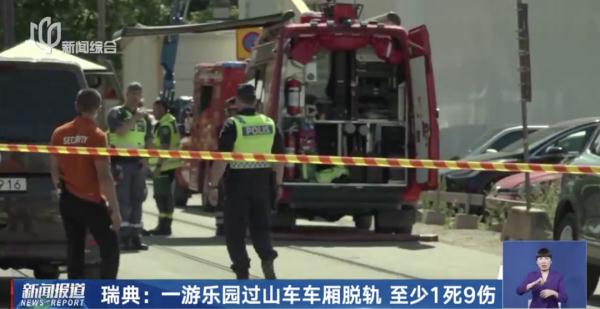 至少1死9伤！瑞典一知名游乐园车厢脱轨