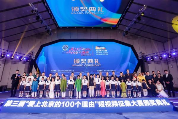 “爱上北京的100个理由”短视频大赛举行颁奖典礼 “爱上北京的100个理由”短视频大赛举行颁奖典礼