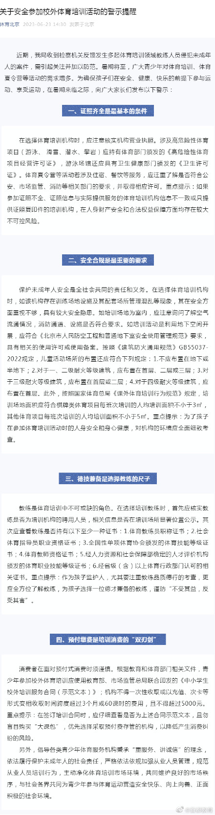 北京体育局提醒！暑期校外体育培训要注意几点
