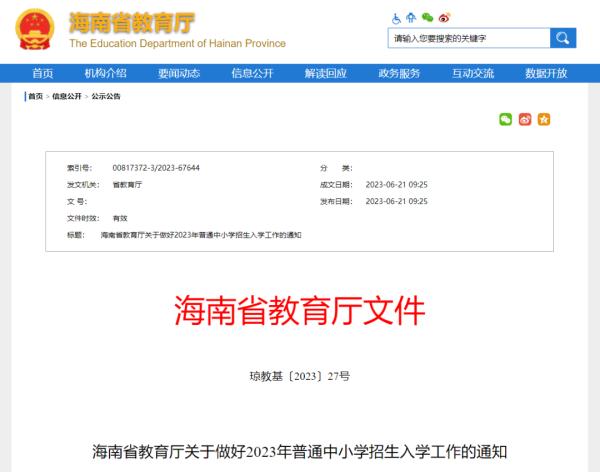 事关中小学招生入学！海南严禁这些行为→