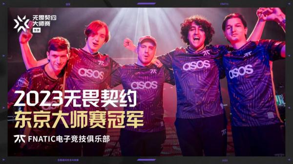 电竞无畏契约东京大师赛：FNC零封EG夺冠