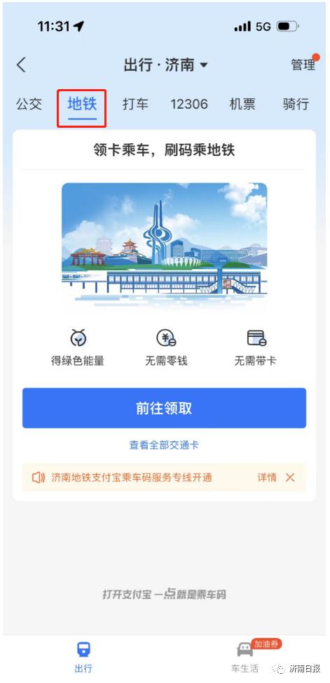 今起，济南可以试刷支付宝乘地铁啦！