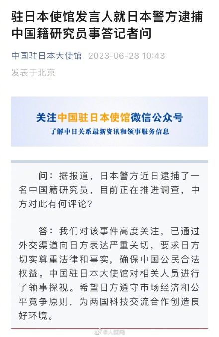 驻日使馆回应日方逮捕中国籍研究员 驻日使馆回应日方逮捕中国籍研究员