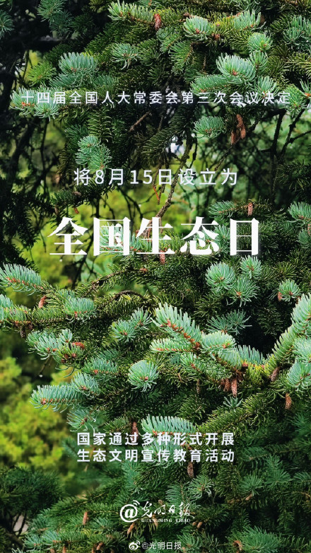 以后每年的8月15日是全国生态日