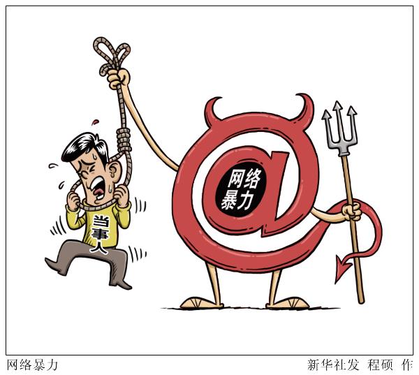 遏制网暴，要让受害者维权不再难