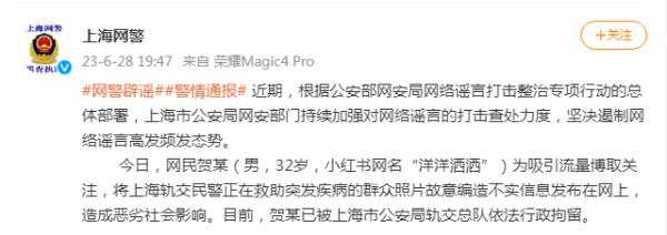 上海网警：男子根据轨交民警救助群众照片故意编造不实信息，已行拘