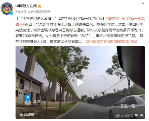 “不容你们这么放肆!”警方19小时打掉一碰瓷团伙 “不容你们这么放肆!”警方19小时打掉一碰瓷团伙