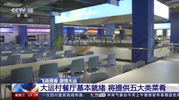 各功能区准备就绪！大运村餐厅、宿舍长啥样？一文了解