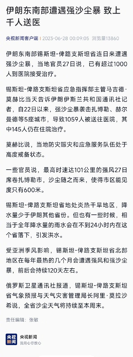 伊朗东南部遭遇强沙尘暴 致上千人送医