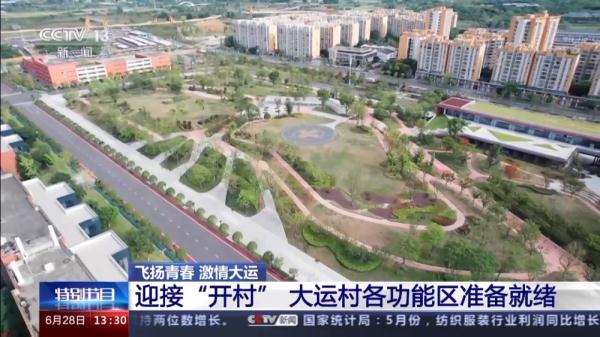 各功能区准备就绪！大运村餐厅、宿舍长啥样？一文了解