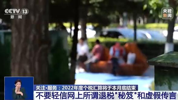 跟着教程抓紧办 2022年度个税汇算本月底结束 跟着教程抓紧办 2022年度个税汇算本月底结束