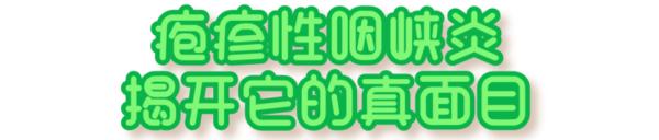 突然高烧,喉咙“长泡泡”......这种病近期高发,防护要点看这里! 突然高烧,喉咙“长泡泡”......这种病近期高发,防护要点看这里!