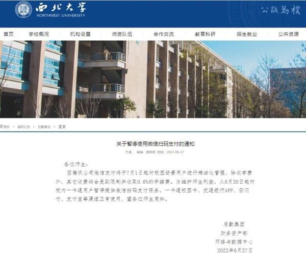 多家高校公告下月起停用微信支付，微信回应