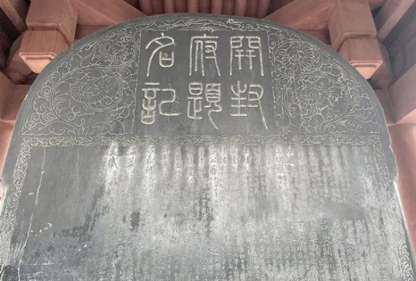 开封这座石碑上唯独少了“包青天”