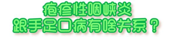 突然高烧,喉咙“长泡泡”......这种病近期高发,防护要点看这里! 突然高烧,喉咙“长泡泡”......这种病近期高发,防护要点看这里!
