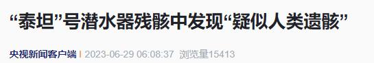 捞出来了!发现“疑似人类残骸”! 捞出来了!发现“疑似人类残骸”!