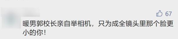 给每位毕业生拨穗!这位校长还和学生自拍数千次 给每位毕业生拨穗!这位校长还和学生自拍数千次