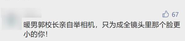 给每位毕业生拨穗！西北大学校长还和学生自拍数千次