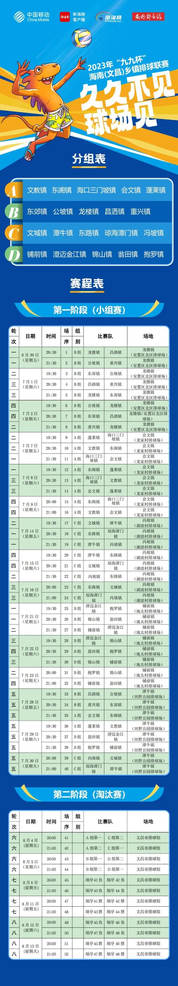 海南“村VA”即将开打！赛程日历来了