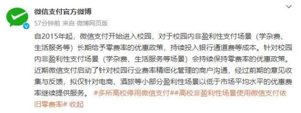 多家高校公告下月起停用微信支付，微信回应