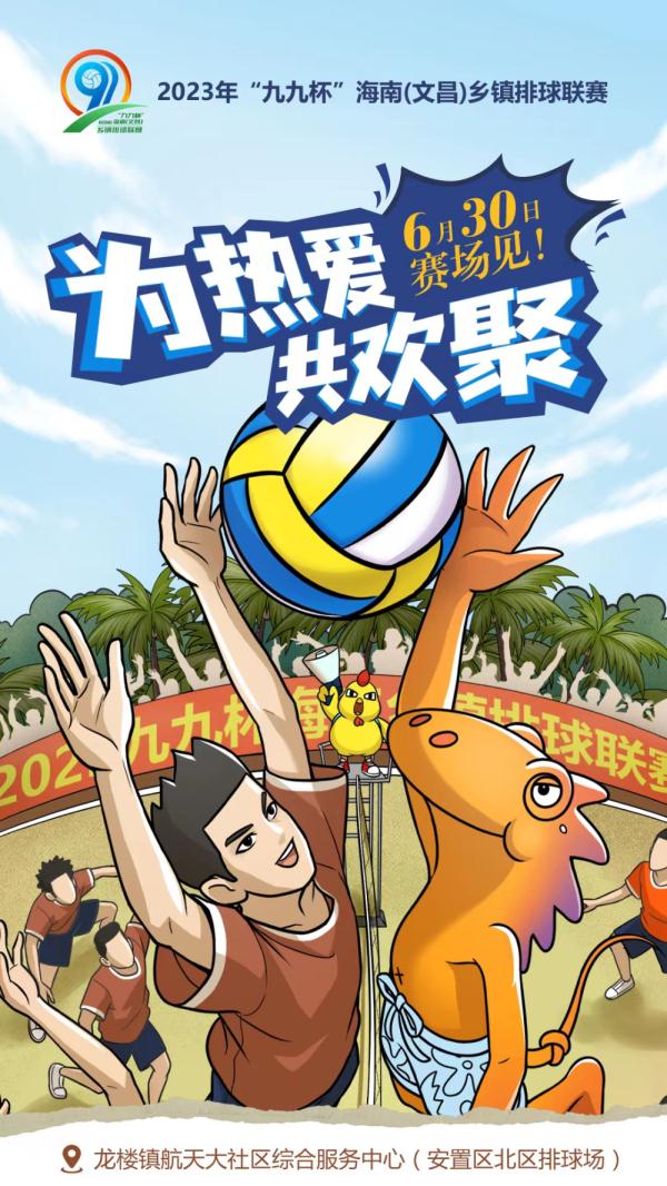 海南“村VA”即将开打！赛程日历来了